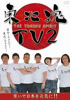 サンドウィッチマン DVD 東北魂 エンタ まとめ売り 美品 本日限定価格！ Amazon.co.jp: 東北魂TV ~世間をあざむくニューハーフ編~ [DVD